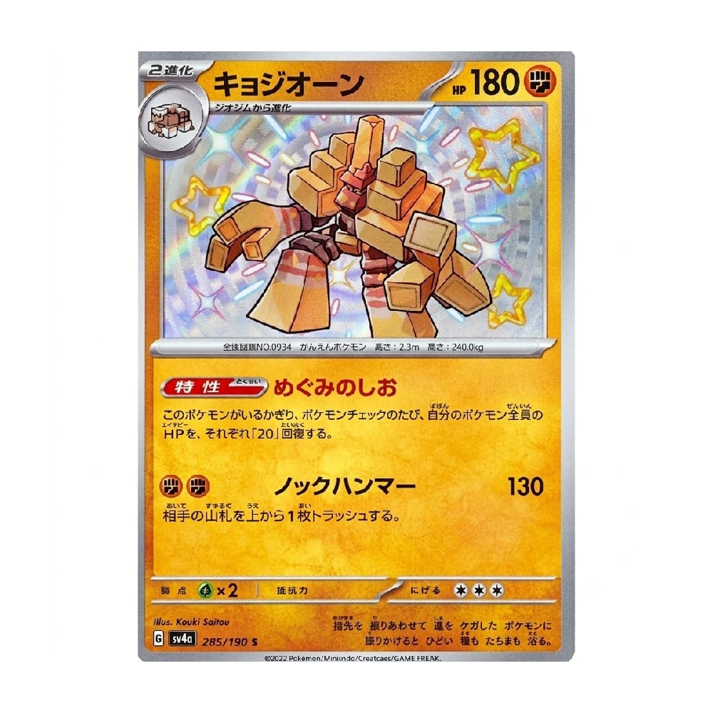 JAPANESE GARGANACL 285 190 S SV4A SHINY - 1