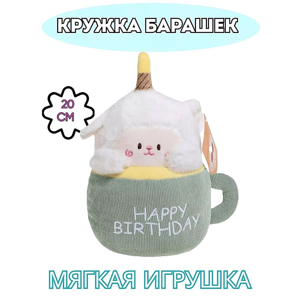 PELUCHE DE CORDERO EN TAZA FELIZ CUMPLEAÑOS SINTÉTICO LAVABLE DECORATIVO - 2